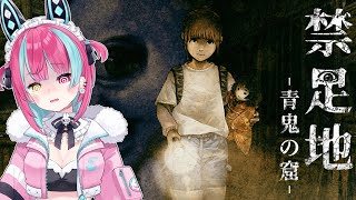 【 青鬼】話題になった怖すぎるホラーゲーム[禁足地-青鬼の窟]をクリアする【変幻リメ】【※ネタバレ厳禁】