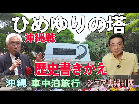 沖縄一周車中泊旅行記29沖縄戦【ひめゆりの塔 西田発言 歴史書きかえ】 平和祈念資料館 戦跡