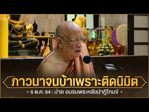 ภาวนาจนบ้าเพราะติดนิมิต-:-6-ต. ภาวนาจนบ้าเพราะติดนิมิต-:-6-ต.