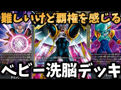 【ドラゴンボールフュージョンワールド】新リーダーのベビーが最高に面白くて強みを感じる