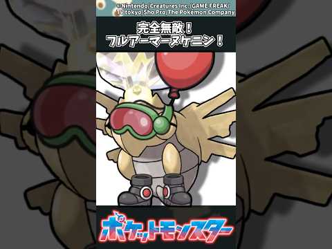 ホビーの動画サムネイル - 【ポケモン】完全無敵！フルアーマーヌケニン！ #ポケモン #反応集