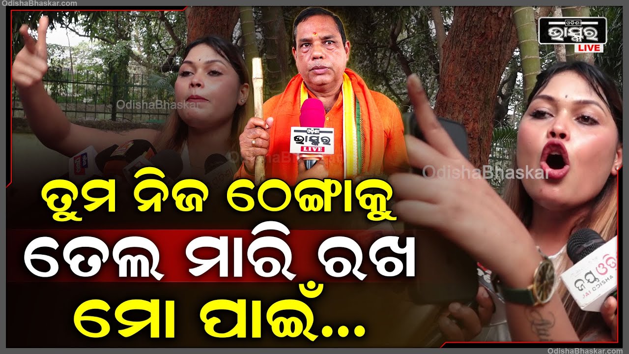"ନିଶା ମହାରଣା କହିଲେ, ବାବୁ ଭାଇ ତୁମ ନିଜ ଠେଙ୍ଗାକୁ ତେଲ ମାର,ସେଥିପାଇଁ ମୁଁ ଅଛି" Nisha targets MLA Babu Singh