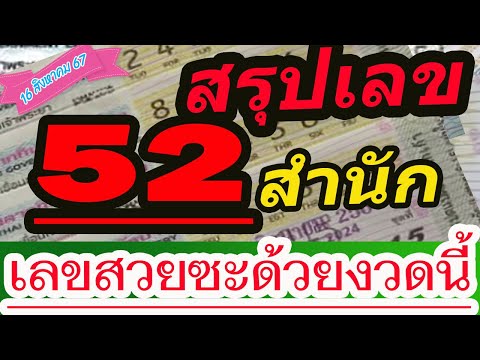 Ep20สรุปเลข52สำนักเลขสวยซะ