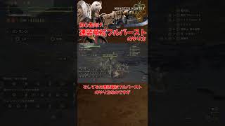 【MHWilds】モンハンワイルズ！オススメガンランスコンボ！【連装竜杭フルバースト】 #MHWilds #モンハンワイルズ #Shorts