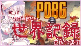 世界記録更新を目指す #POBG スピードラン ハード 17:11:152 #PUBG