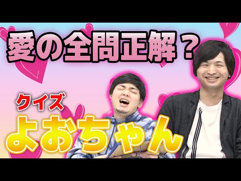 【神回】くろすけが奇跡を起こす神回！？！？！？！よーくろ視聴者なら全問して当たり前！？よおちゃんクイズ！【モンスト/よーくろGames】