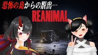 【REANIMAL/コラボ】ホラゲー二人で協力して島から脱出せよ！part1【鬼咲るな/萌月にや】