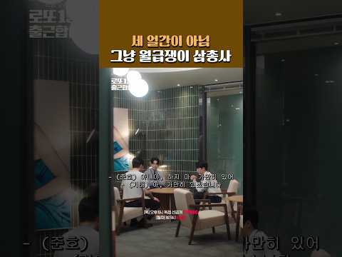 삼총사는 지금 누구보다 <strong>비장하다</strong> #로또1등도출근합니다