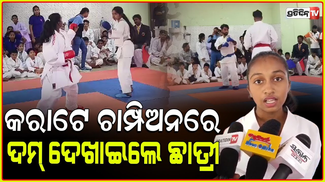 ବଲାଙ୍ଗୀର ଜିଲ୍ଲା ସ୍ତରୀୟ କରାଟେ ଚାମ୍ପିୟନସିପ ରେ ଦମ୍ ଦେଖାଇଲେ ପ୍ରତିଯୋଗୀ l karate championship , Balangiri