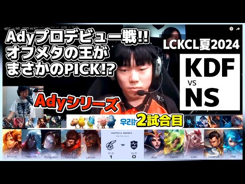 [必見] Chovyと喧嘩したあのAdyのプロデビュー戦を見るUG｜KDF vs NS 2試合目 LCKCL夏2024｜実況解説