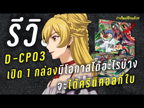 เปิดCardfightvanguardD-CP03