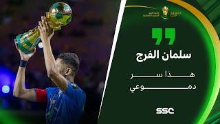 سلمان الفرج لاعب الهلال: هذا سر دموعي، وفيه بطولة ضائعة لي