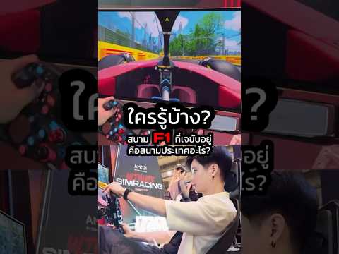 ขับรถF1กับสนามที่โคตรยาก!🏎️