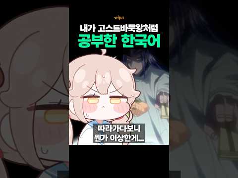 한국어 공부를 만화처럼 했던 이야기