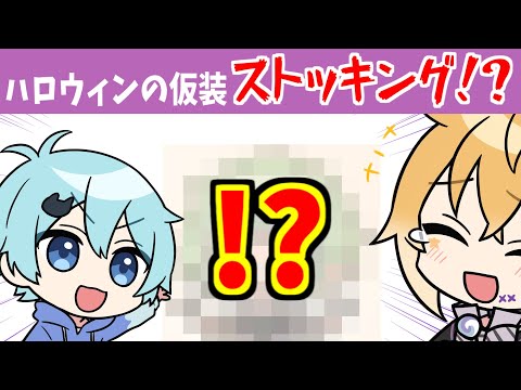 【アニメ】ハロウィンの仮装ストッキング被ったみたいなヤツ【コント】【きみゆめ】【のっき、そらねこ、ラメリィ、かもめ】