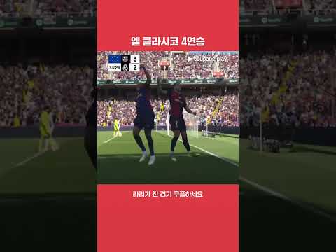 올 시즌 엘 클라시코를 모두 이긴 바르셀로나 | 라리가 | 바르셀로나 vs 레알 마드리드