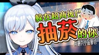 【Vtuber】躲在超商後門抽菸的...你?【特別企劃】#ACGlive #蕾兒