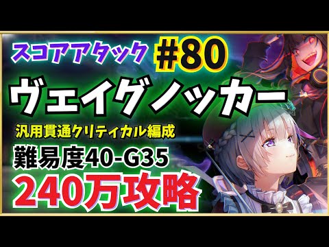 【ヘブバン】第80回スコアタ「ヴェイグノッカー」攻略！貫通すもも主力ミッション（240万、36-35）報酬獲得【スコアアタック】【ヘブンバーンズレッド】