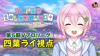 【VPL：四葉ライ視点】第5期V-pro league Aリーグ第1節【5分ディレイ】