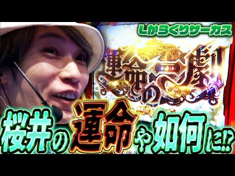 【Lからくりサーカス】連敗中の桜井は運命の一劇で流れを取り戻したい！【頂ストライク#13/タイガー桜井】