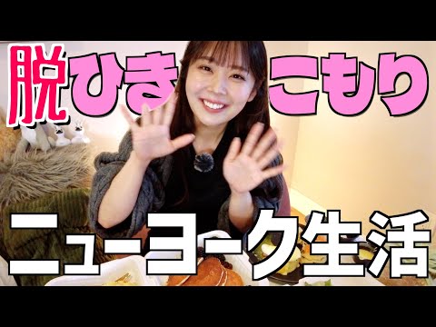 【実録】ケガ後の初外出！マンハッタン散歩でリハビリVLOG【ごはん紹介】