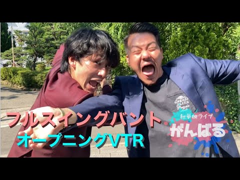フルスイングバント初単独ライブ「がんばる」OP VTR