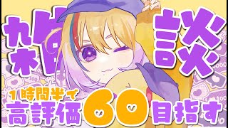 【雑談】初見歓迎🐥高評価60以上行きたい！今週どうだったYO?【#Vtuber/#生ひる】