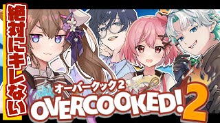🔴【  #オーバークック2  】絶対にキレない4枠目/最終回【仲良し4人組】