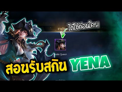 ROV-:-สอนรับสกิน-Yena-Pirate-Q ROV-:-สอนรับสกิน-Yena-Pirate-Q