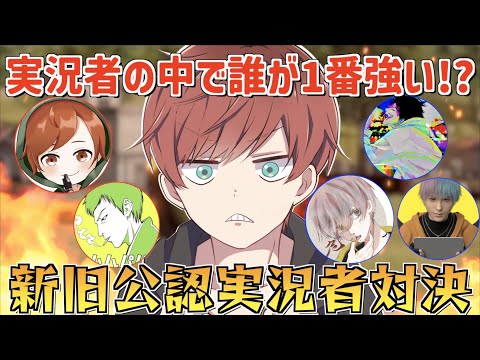 【荒野行動】最強は誰だ!?新旧公認実況者で対決したら面白すぎたwww