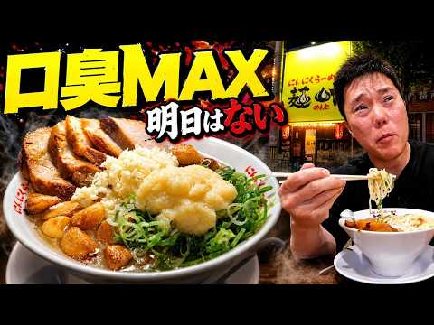 危険度MAX！ニンニク50個の破壊力…専門店の究極ラーメン「明日はない」【大阪・都島】