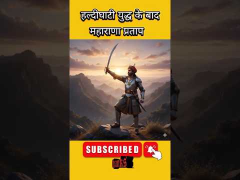 महाराणा प्रताप || हल्दीघाटी युद्ध के बाद || after bettle of haldigati #indianhistory #shorts #rajput