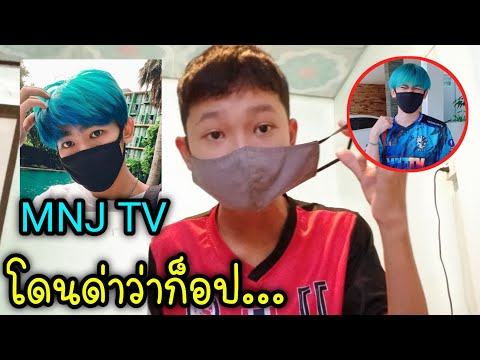 ผมโดนด่าว่าก๊อปพี่เนม-MNJ-TV-ผ ผมโดนด่าว่าก๊อปพี่เนม-MNJ-TV-ผ