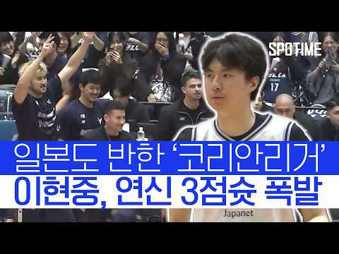 이현중, 2경기 연속 48득점 폭발! 일본 농구가 놀랐다  #B리그