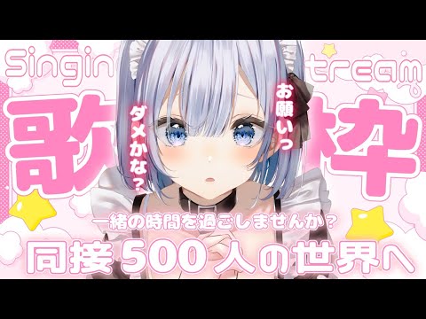Vtuberの動画サムネイル - 【歌枠 | アニソン | ボカロ】今までに見たことのない同接500の世界へいく歌枠！一緒に過ごしませんか？【あおい配信】Vtuber | Vsinger | karaoke