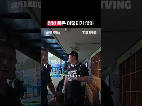 [KBO 리그] 양반 몸은 이렇지가 않아｜