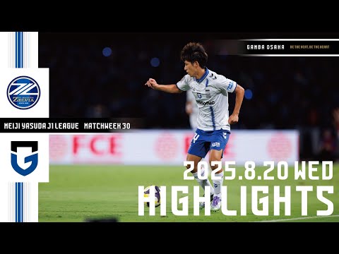 【FC町田ゼルビア vs ガンバ大阪 ハイライト】2025.8.20 明治安田J1リーグ 第30節