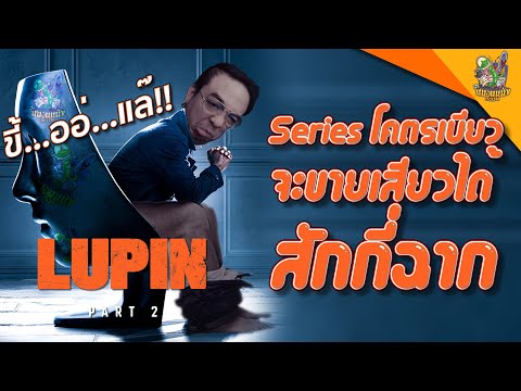ความรู้สึกหลังดู-Lupin-Part-2- ความรู้สึกหลังดู-Lupin-Part-2-
