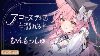 【 #アコースティックに溺れる 】癒されすぎるアコギ弾き語り🎶Singing Stream【#もしゅらいぶ】