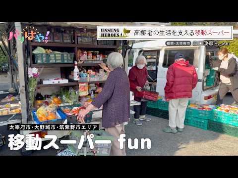 【特集】高齢者の生活を支える移動スーパー | UNSUNG HEROS（2026/4/10）