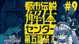 【都市伝説解体センター】実況プレイ 第5話￤ドペ！