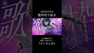 【歌枠切り抜き】配信で「かくれんぼ / AliA 」歌ったよ【#神凪アンナ/Re:AcT】