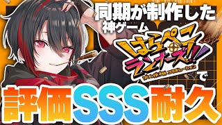 【耐久】うちの同期やっぱ天才です【はらぺこランナーズ！！！ばくだん焼本舗®コラボレーション】【月赴ゐぶき/あおぎり高校】