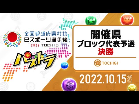 【開催県ブロック代表予選・決勝戦】全国都道府県対抗eスポーツ選手権 2022 TOCHIGI パズドラ部門