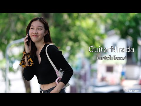 โดนตกอีกแล้วGuitarNirada