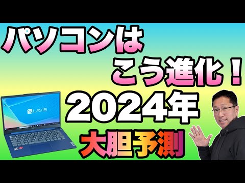 【大胆予測】2024年はこうなる「パソコン編」。2024年のパソコンを予測していきましょう。今年は大きく変わりそうですよ