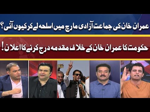 Imran Khan Ki Jamaat March Me Aslaha Kyon Le Kar Aie? | On The Front With Kamran Shahid