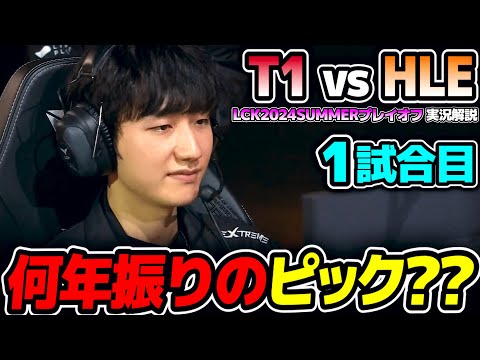 プレイオフで珍しいピックが続出｜T1 vs HLE 1試合目 LCK2024Summerプレイオフ｜実況解説