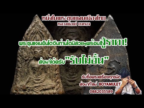 ขุนแผนอินโดจีน-หลวงพ่อเต๋-คงทอ ขุนแผนอินโดจีน-หลวงพ่อเต๋-คงทอ