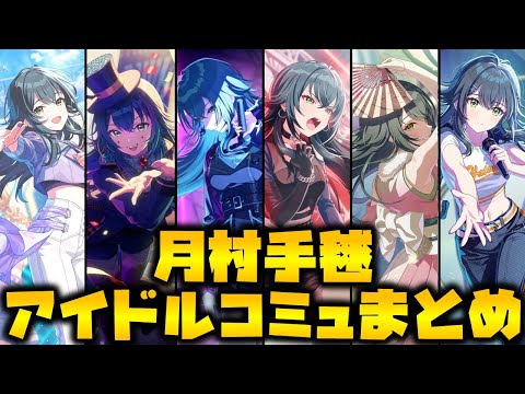 【1周年記念】月村手毬　楽曲コミュ全まとめ【学マス】